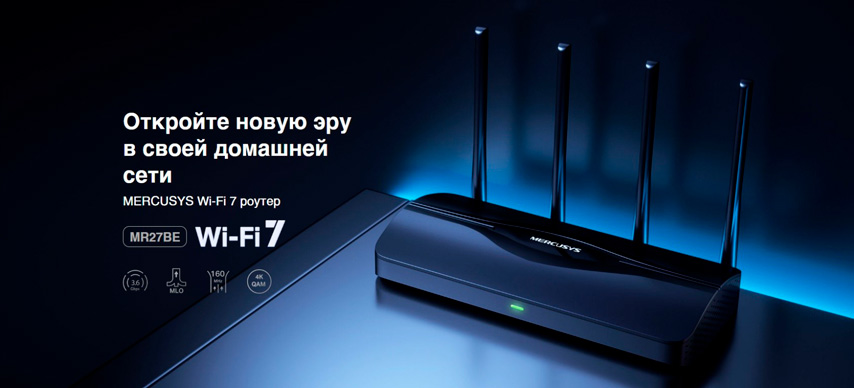 Вебинар: «Обзор линейки и новинок Mercusys»