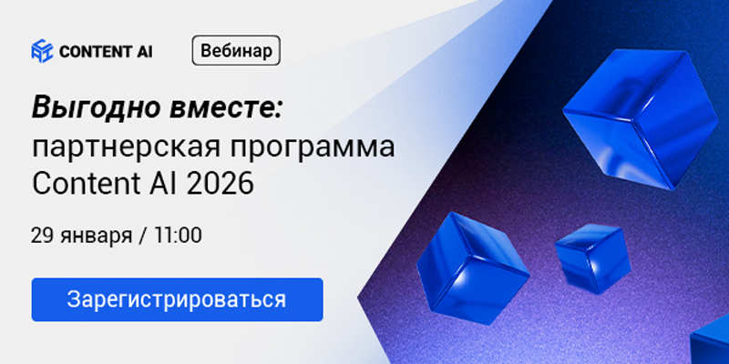 Вебинар: «Выгодно вместе: партнерская программа Content AI 2026»