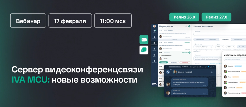 Вебинар IVA Technologies: новые функциональные возможности IVA MCU