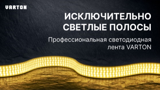 Вебинар Varton: «Профессиональная светодиодная лента»