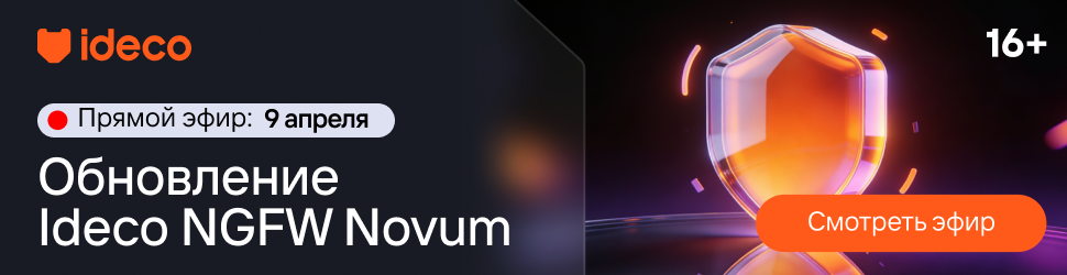 Обновление Ideco NGFW Novum