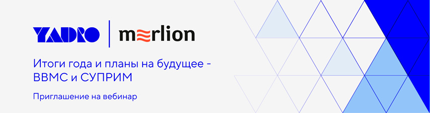 Вебинар YADRO: «Итоги года и планы на будущее – BBMC и СУПРИМ»