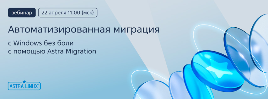 Вебинар: «Автоматизированная миграция с Windows без боли с помощью Astra Migration»