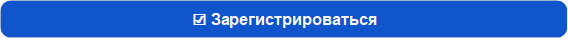 Зарегистрироваться