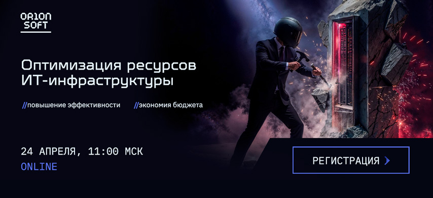 Вебинар Orion soft: «Оптимизация ресурсов ИТ-инфраструктуры»