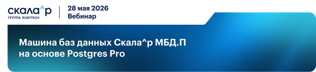 Вебинар: «Машина баз данных Скала^р МБД.П на основе Postgres Pro»