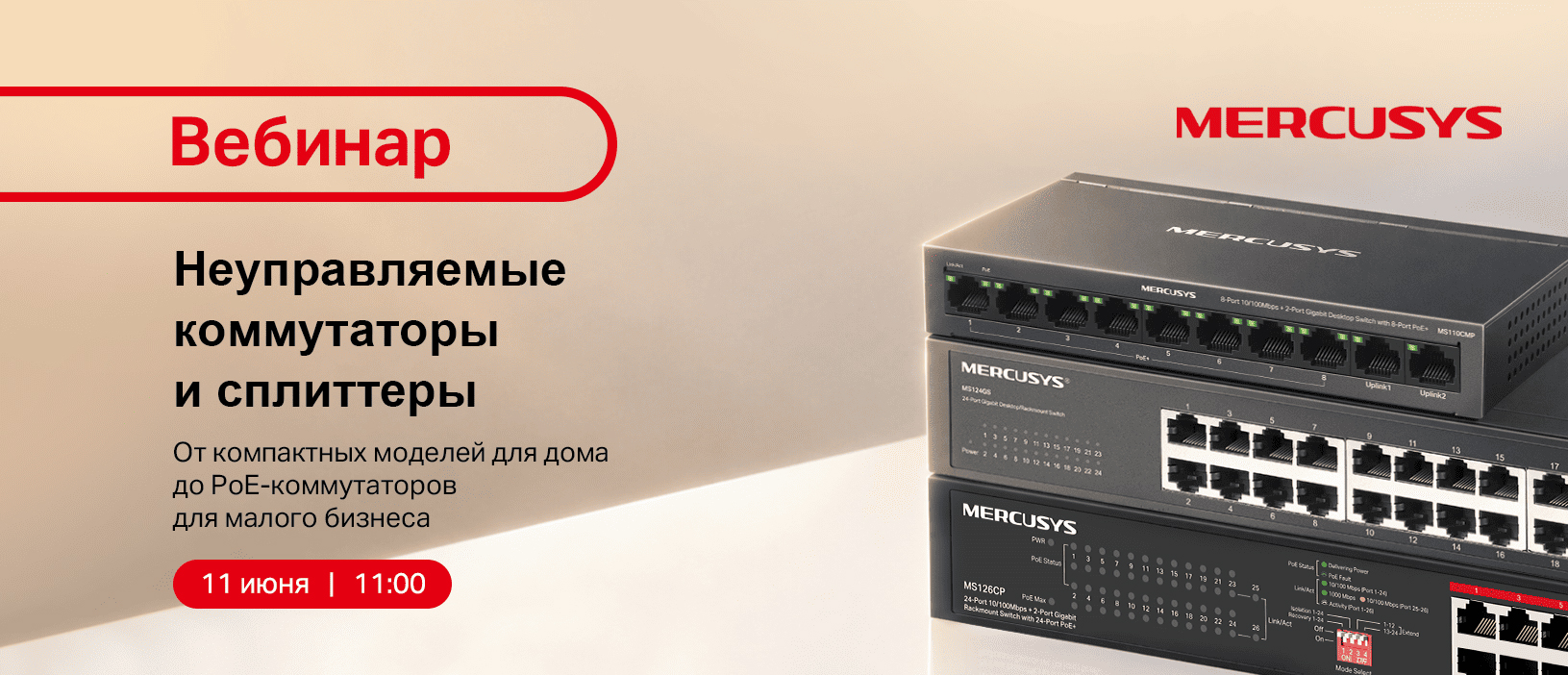 Вебинар MERCUSYS: «Неуправляемые коммутаторы и сплиттеры»