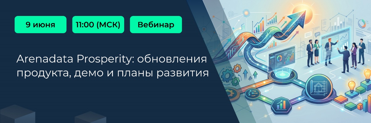 Вебинар: «Что нового в Arenadata Prosperity»