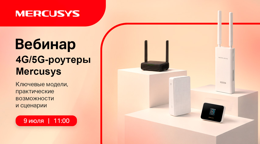 Вебинар: «4G и 5G-роутеры Mercusys»