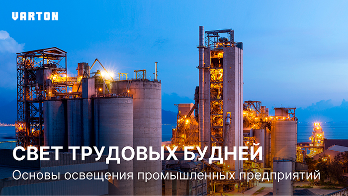 Вебинар Varton: «Комплексные решения для освещения промышленных объектов»
