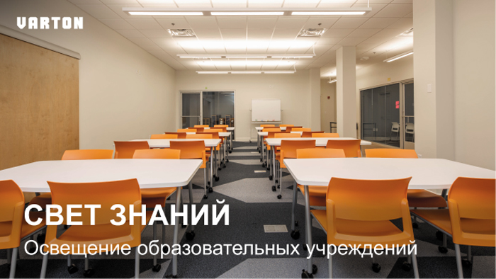 Вебинар Varton: «Комплексные решения для освещения образовательных учреждений»