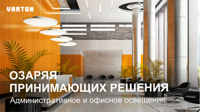 Вебинар Varton: «Комплексные решения для освещения офисных и торговых помещений»
