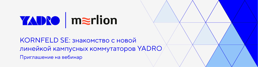 KORNFELD SE: знакомство с новой линейкой кампусных коммутаторов YADRO