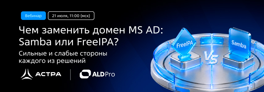Вебинар «РусБИТех-Астра»: «Samba или FreeIPA?»