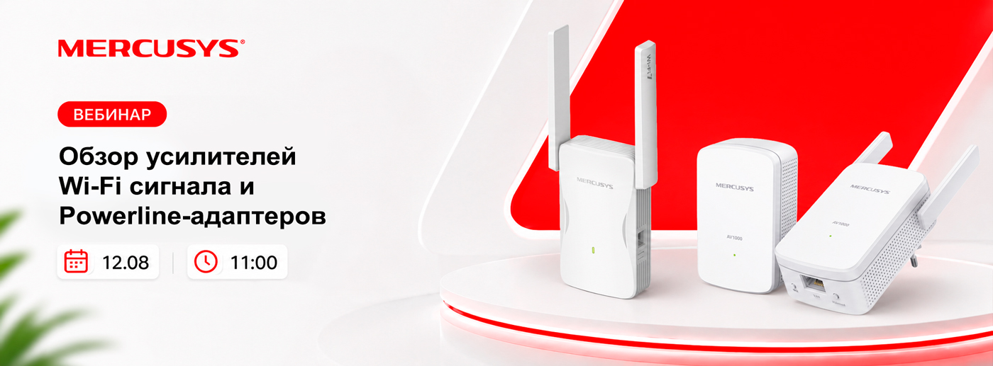 Вебинар: «Усилители Wi-Fi сигнала и Powerline-адаптеры Mercusys»