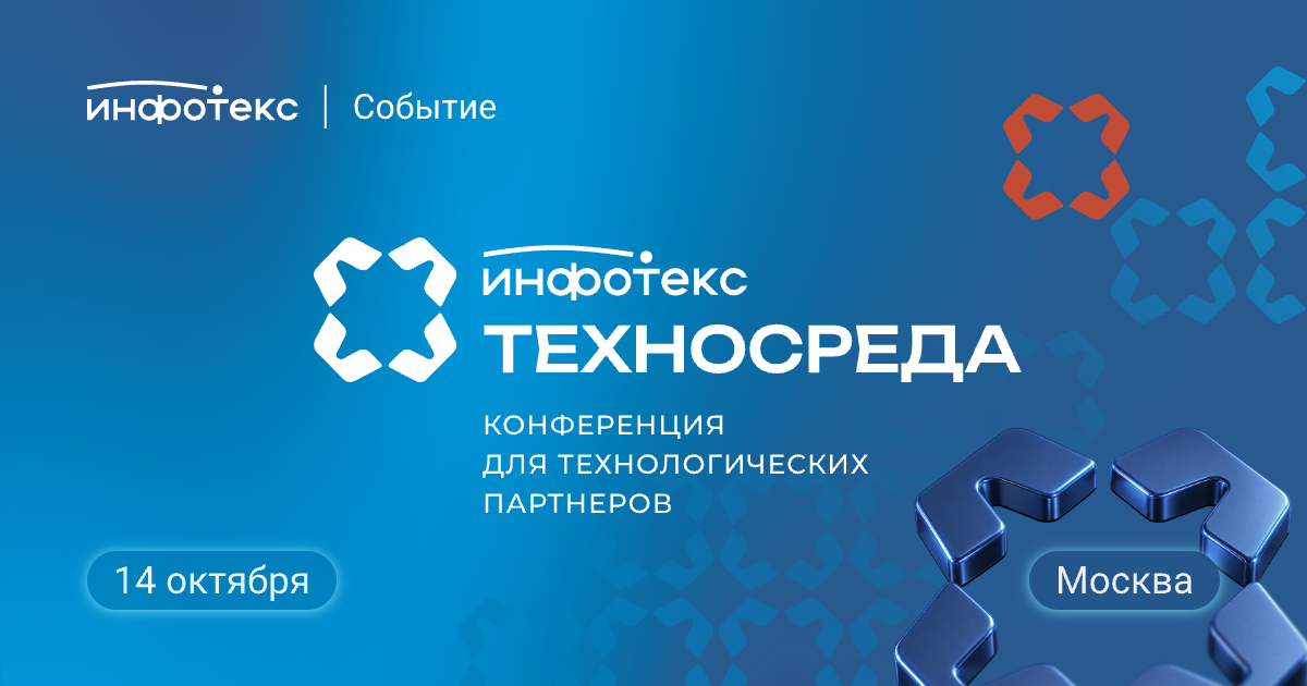 Партнерская конференция «ИнфоТеКС ТехноСреда»