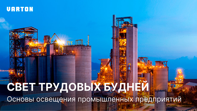 Вебинар Varton: «Комплексные решения для освещения промышленных объектов»