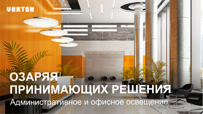 Вебинар Varton: «Комплексные решения для освещения офисных и торговых помещений»