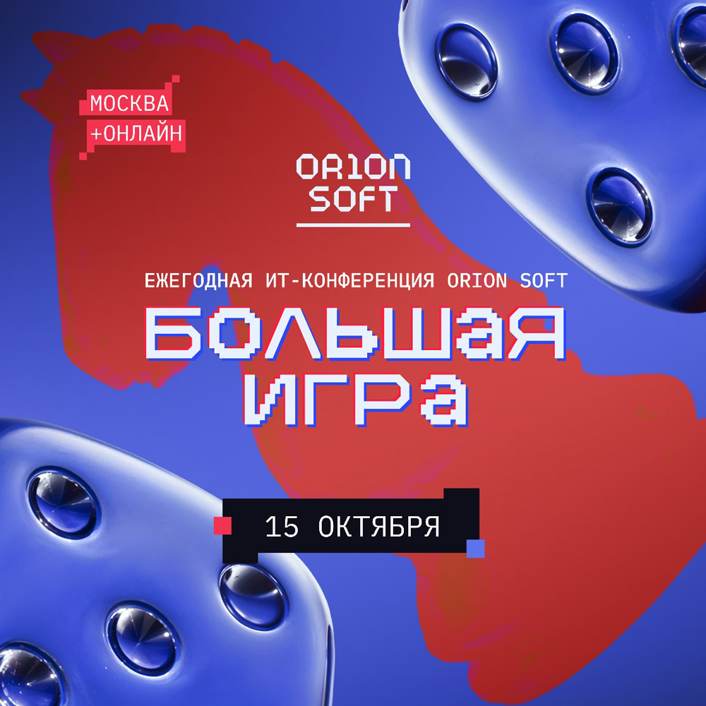 Конференция «Orion soft: Большая игра»