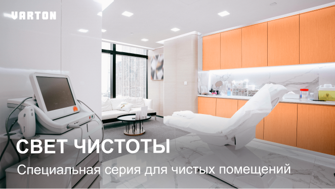 Вебинар Varton: «Комплексные решения для освещения чистых помещений»