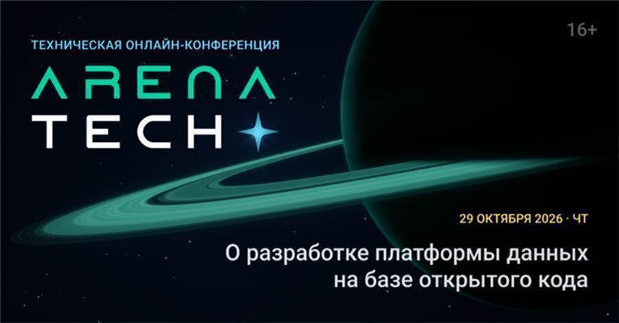 Техническая онлайн-конференция ArenaTech