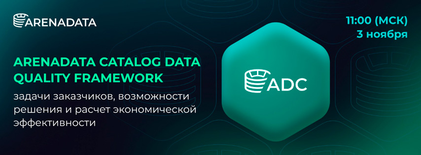 Вебинар: «Arenadata Catalog Data Quality Framework»