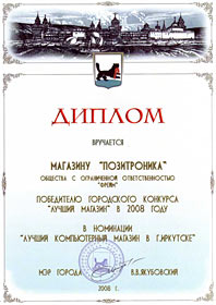 «ПОЗИТРОНИКА» в Иркутске – «Лучший компьютерный магазин»!