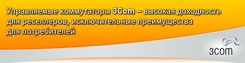 Управляемые коммутаторы 3Com