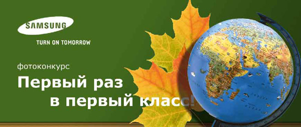 Стартует конкурс фотографии «Первый раз в первый класс!»