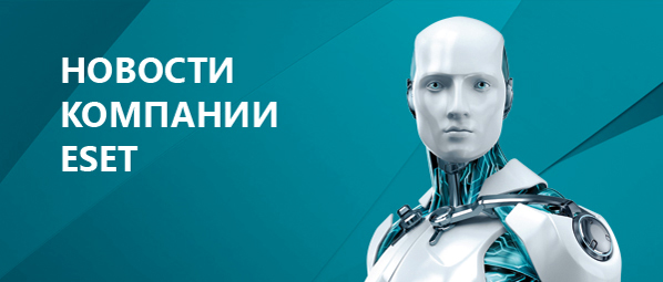 Новый Прайс-лист компании ESET