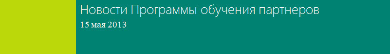 Microsoft: Новости Программы обучения партнеров Microsoft: Новости Программы обучения партнеров