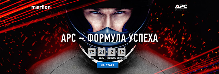 Открыта интерактивная промостраница акции «APC – формула успеха!» Открыта интерактивная промостраница акции «APC – формула успеха!»