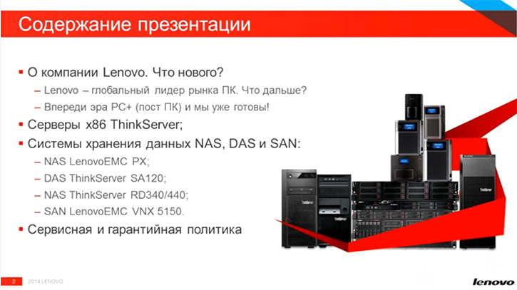 Обзорный вебкаст Lenovo Серверы и СХД