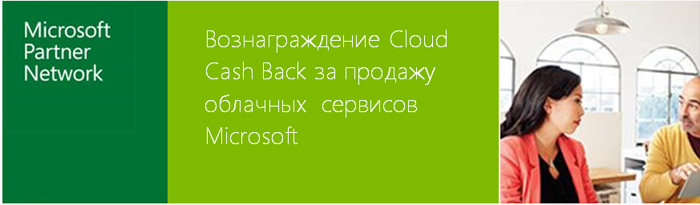 Вознаграждение Cloud Cash Back за продажу облачных сервисов Microsoft