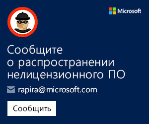 Сообщите о распространении нелицензионного ПО