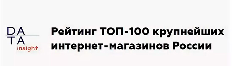 Рейтинг Топ 100 Крупнейших Интернет Магазинов России