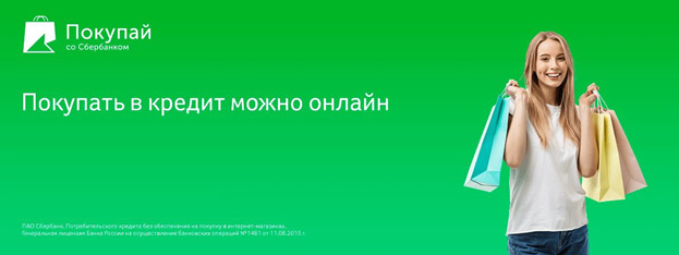 «Покупай со Сбербанком»