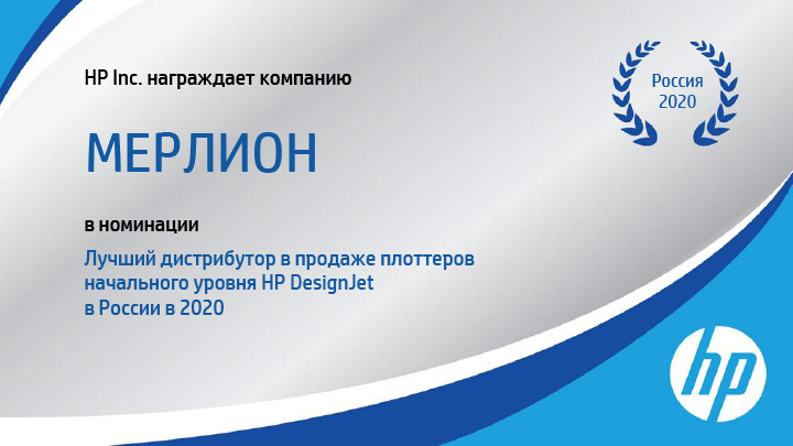Корпорация HP Inc. наградила MERLION в номинации по бизнесу широкоформатной печати HP