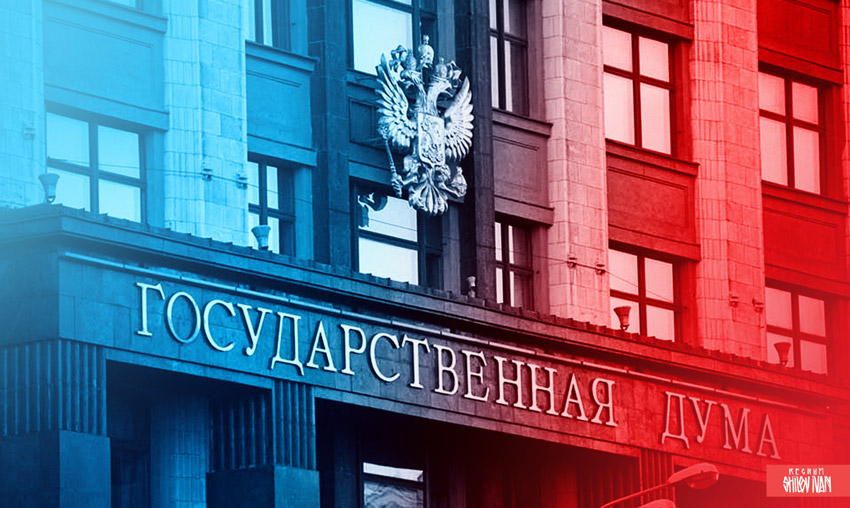 Госдума
