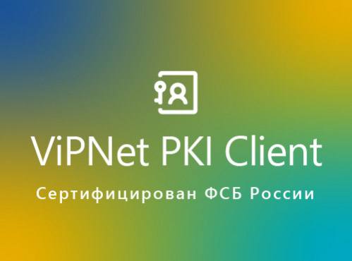 ViPNet PKI Client. Сертифицирован ФСБ России