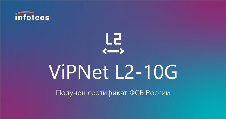 ViPNet L2-10G