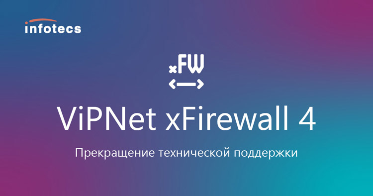 ПАК ViPNet xFirewall 4