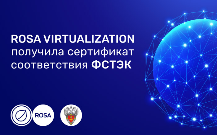 ROSA VIRTUALIZATION получила сертификат соответствия ФСТЭК