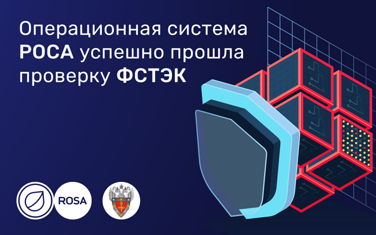 ОС РОСА успешно прошла проверку ФСТЭК России