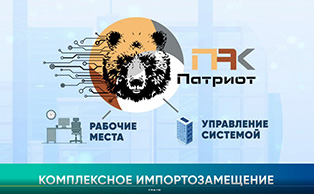 В Новосибирске представили ПАК «Патриот» на российском программном обеспечении