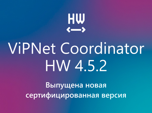 «ИнфоТеКС» выпустил новую сертифицированную версию ViPNet Coordinator HW 4.5.2