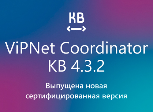 «ИнфоТеКС»: выпущена новая сертифицированная версия ViPNet Coordinator KB
