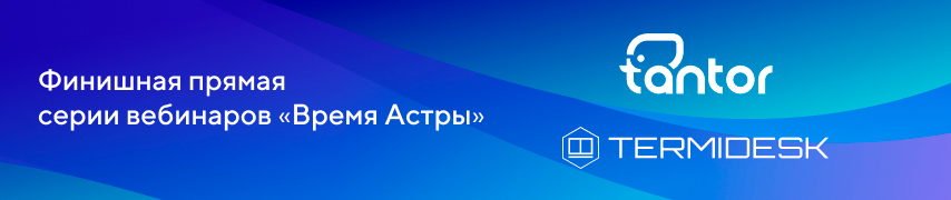 Серия вебинаров «Время Астры» от Merlion и ГК «Астра» выходит на финишную прямую!