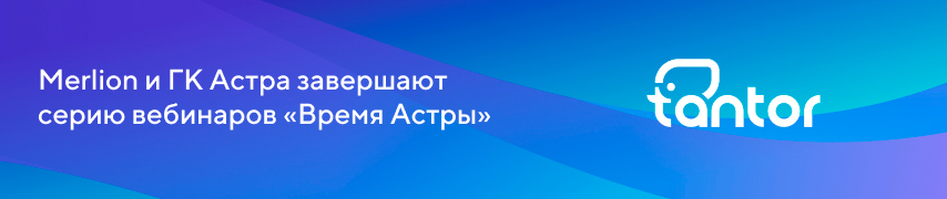 Merlion и ГК Астра завершают серию вебинаров «Время Астры»
