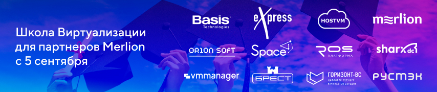 Новый онлайн-курс от Merlion: «Высшая школа виртуализации»